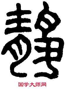 靜,漢開母廟石闕 ,書法字典